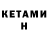 Кетамин ketamine Valentyn Vergeles